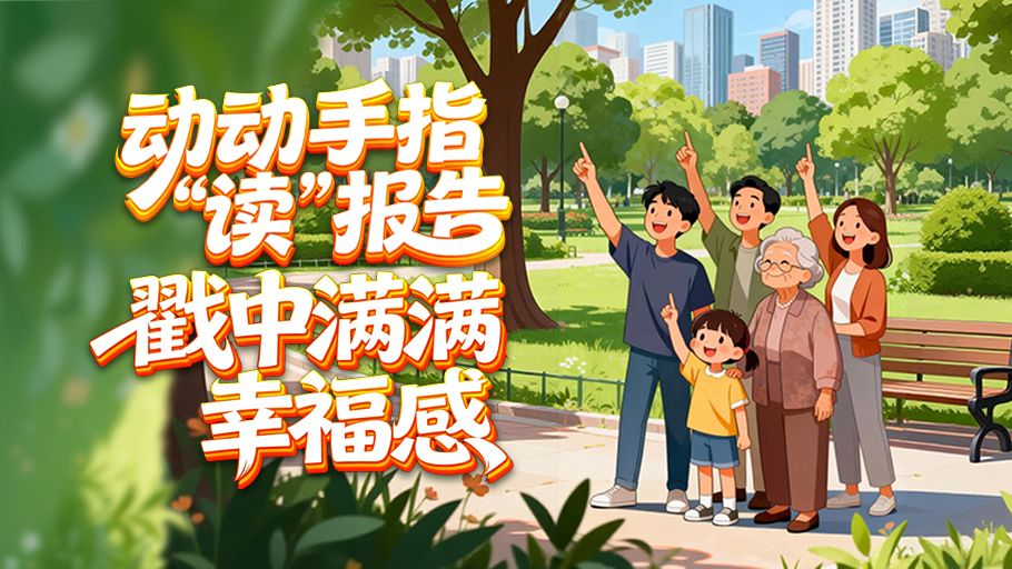 SVG丨动动手指“读”报告 戳中满满幸福感