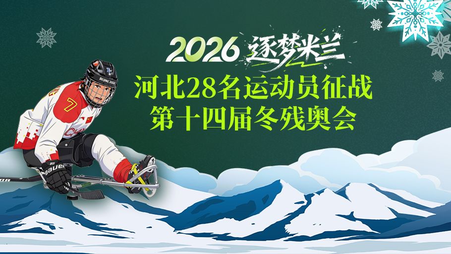 SVG丨逐梦米兰！河北28名运动员征战第十四届冬残奥会