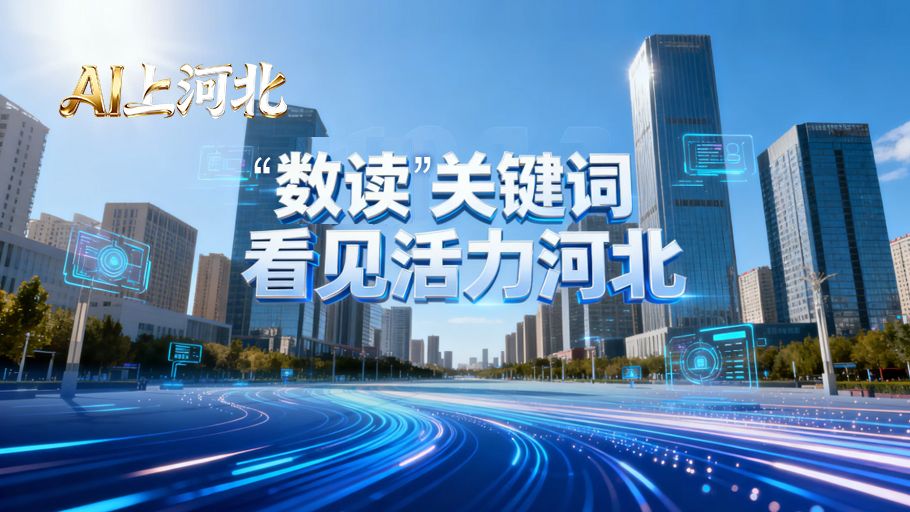 AI上河北丨“数读”关键词  看见活力河北