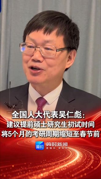 全国人大代表吴仁彪：建议提前硕士研究生初试时间，将5个月的考研周期缩短至春节前