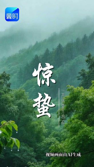 AI视频 | 诗情话节气 · 惊蛰
