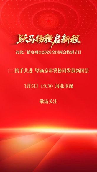 《跃马扬鞭启新程》（二）携手共进 擘画京津冀协同发展新图景