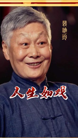 【梨园风】裴艳玲：人生如戏