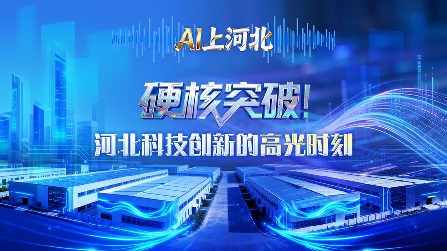 AI上河北丨硬核突破！河北科技创新的高光时刻