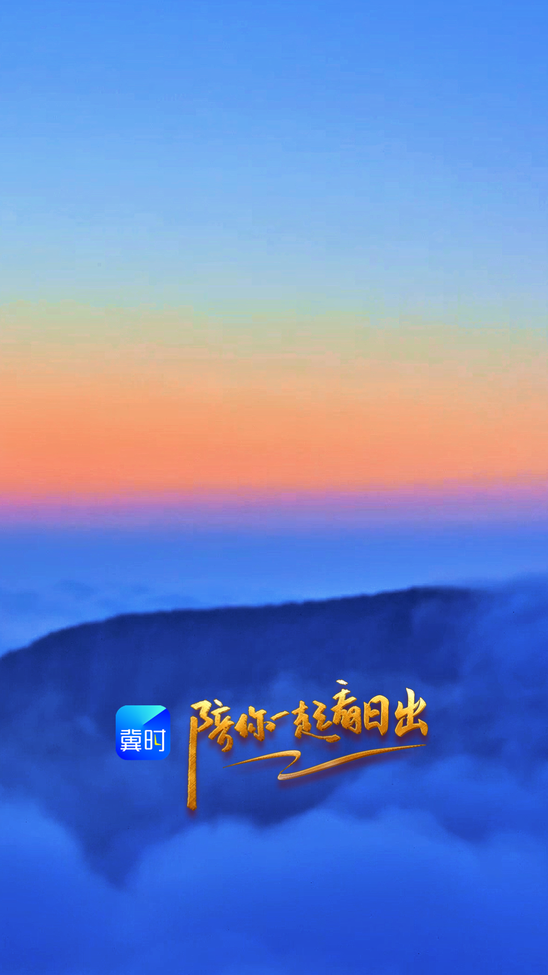 陪你一起看日出丨邢台 沙河市 红枫山 2026.03.06