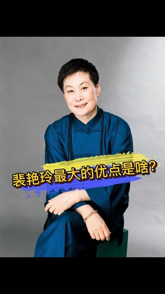 【梨园风】裴艳玲最大的优点是啥？