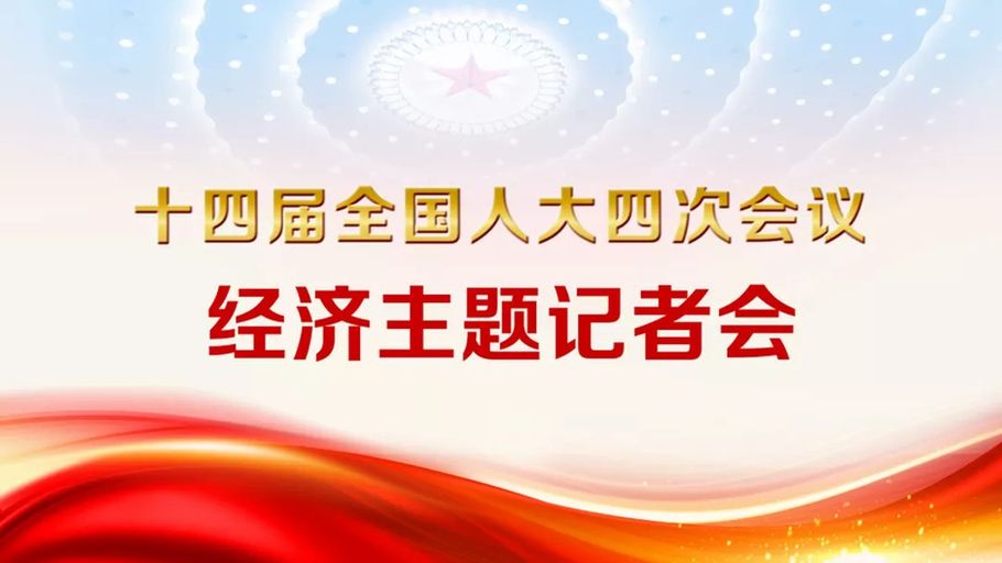 【直播】十四届全国人大四次会议举行经济主题记者会