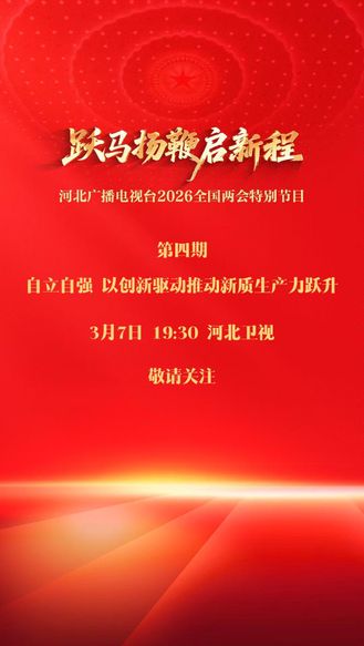 《跃马扬鞭启新程》（四）自立自强 以创新驱动推动新质生产力跃升