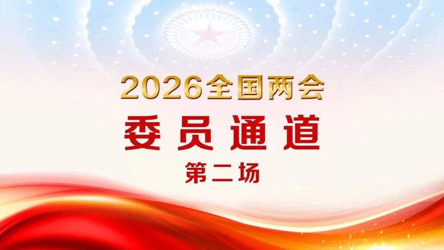【直播】全国政协十四届四次会议第二场“委员通道”