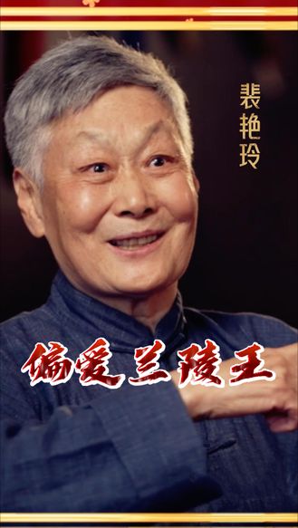 【梨园风】裴艳玲：偏爱兰陵王