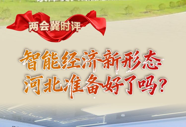 两会冀时评丨智能经济新形态 河北准备好了吗？