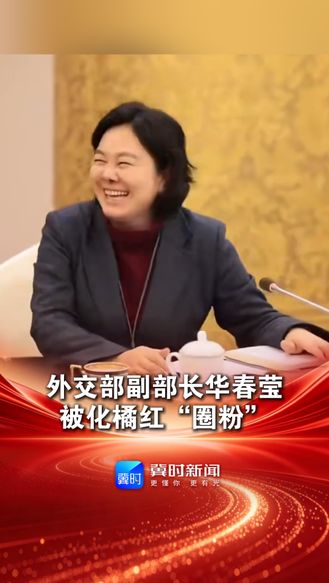 外交部副部长华春莹被化橘红“圈粉”，是吃过的润喉片里效果最好的，“吃完一粒糖 立即很舒服”#华春莹#化橘红#润喉糖#2026全国两会