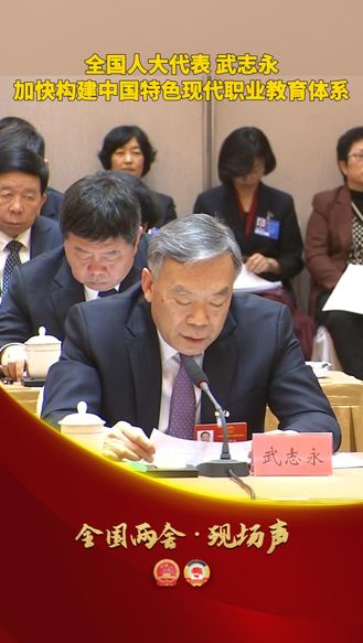 【全国两会·现场声】全国人大代表 武志永 加快构建中国特色现代职业教育体系