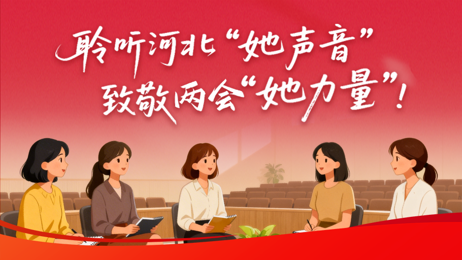 聆听河北“她声音”  致敬两会“她力量”！