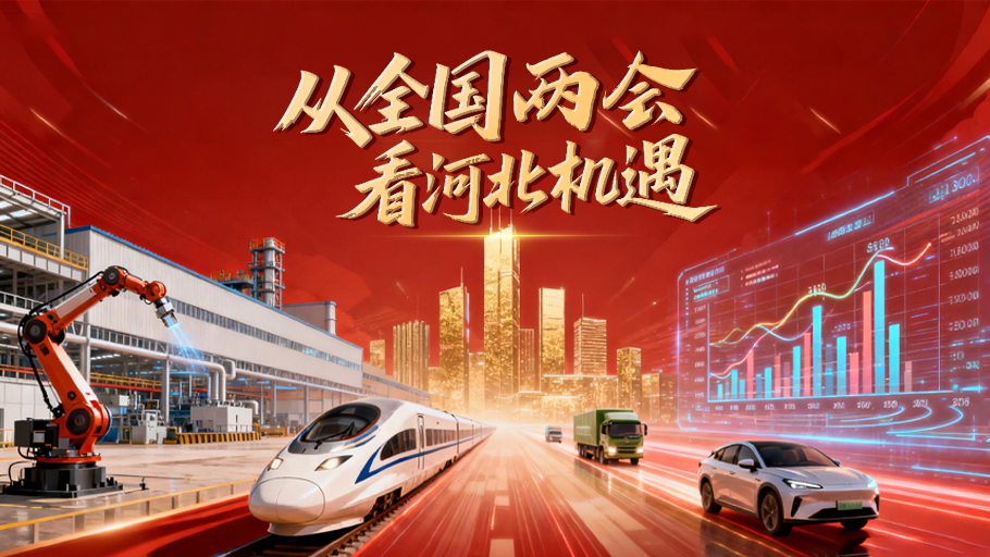 冀时海报丨从全国两会看河北机遇！