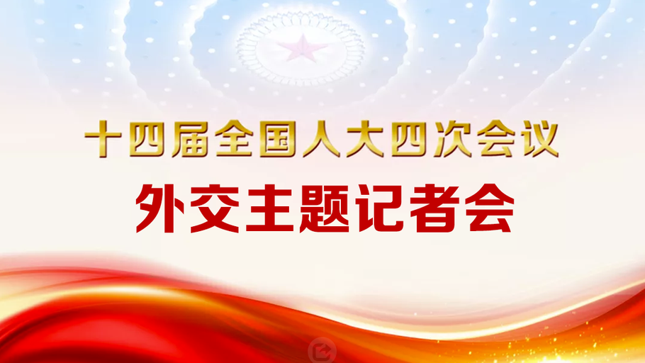 【直播】十四届全国人大四次会议外交主题记者会