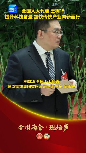 【全国两会·现场声】全国人大代表 王树华：提升科技含量 加快传统产业向新而行