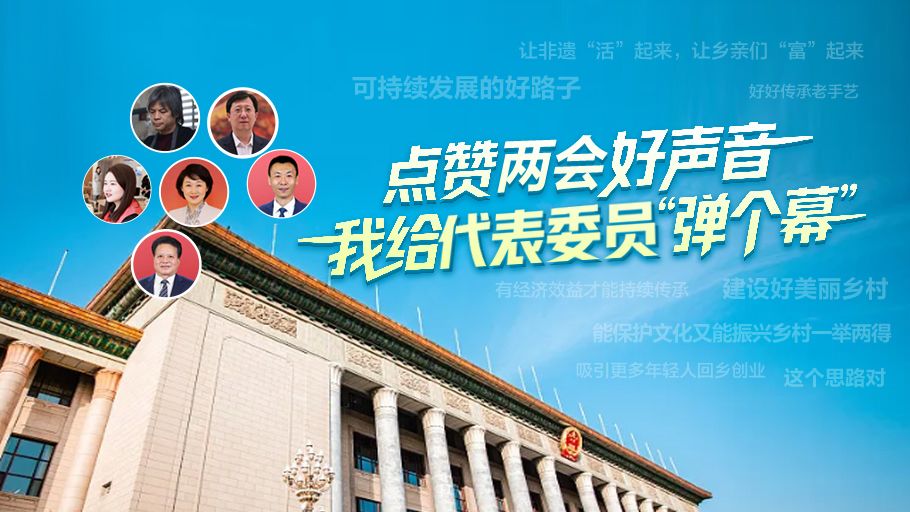 动海报｜点赞两会好声音 我给代表委员“弹个幕”