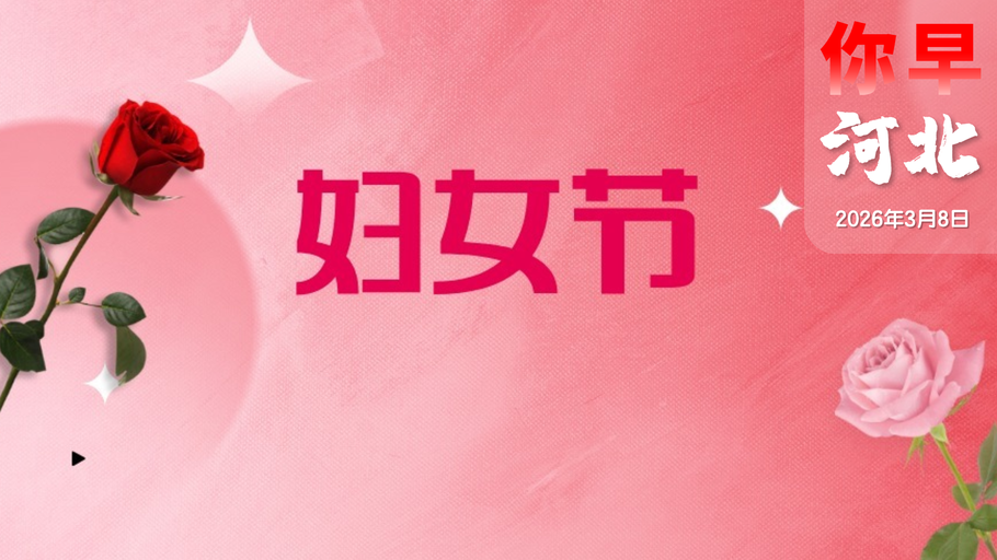 你早，河北｜为啥把课间还给孩子这么重要；女性今天乘石家庄公交地铁免费；北方开启“奔跑式”回暖；安世荷兰又“搞事”