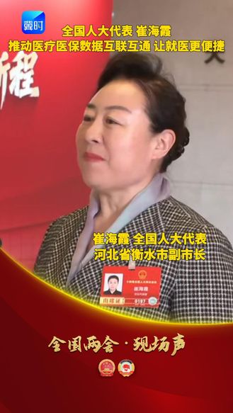 【全国两会·现场声】全国人大代表 崔海霞：推动医疗医保数据互联互通 让就医更便捷