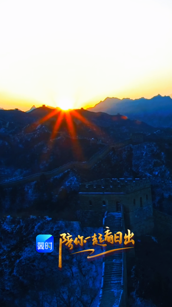 陪你一起看日出丨承德 金山岭长城 2026.03.07