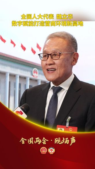 【全国两会·现场声】全国人大代表  魏立华：数字赋能打造营商环境新高地