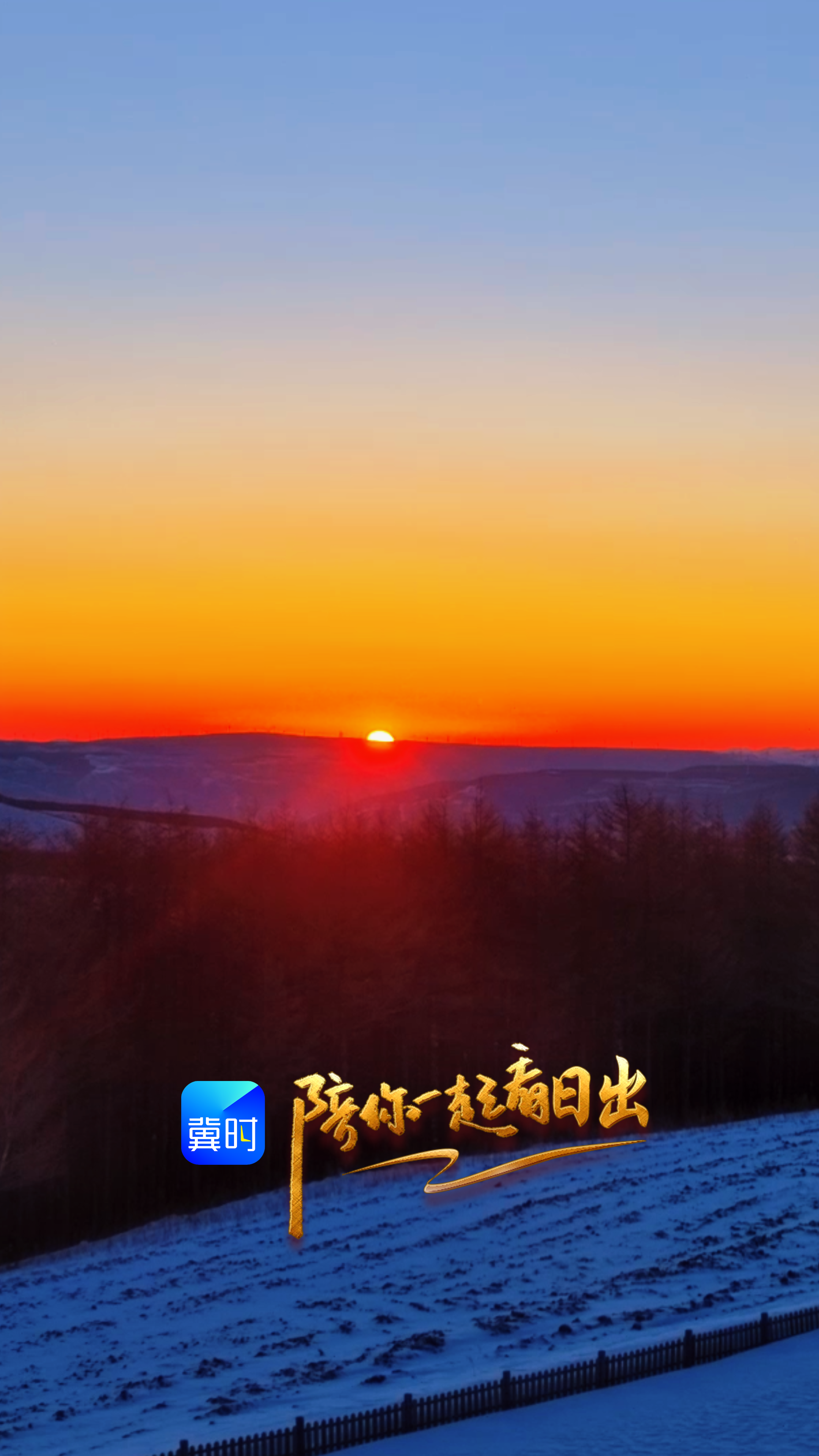 陪你一起看日出丨承德 塞罕坝 2026.03.08