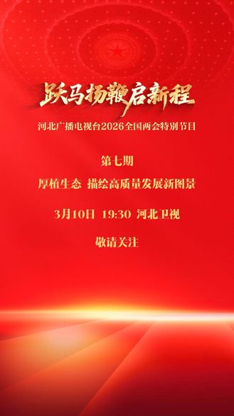 《跃马扬鞭启新程》（七）厚植生态 描绘高质量发展新图景