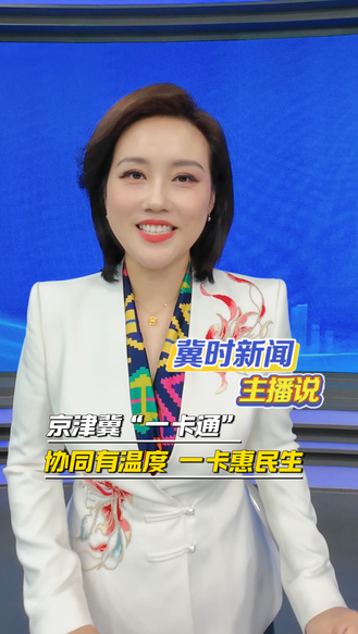 【冀时新闻主播说】京津冀“一卡通”：协同有温度 一卡惠民生