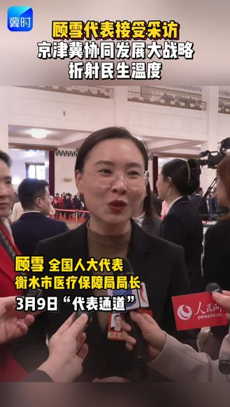 顾雪代表：京津冀协同发展战略折射民生温度