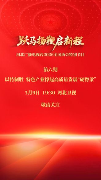 《跃马扬鞭启新程》（六）以特制胜 特色产业撑起高质量发展“硬脊梁”