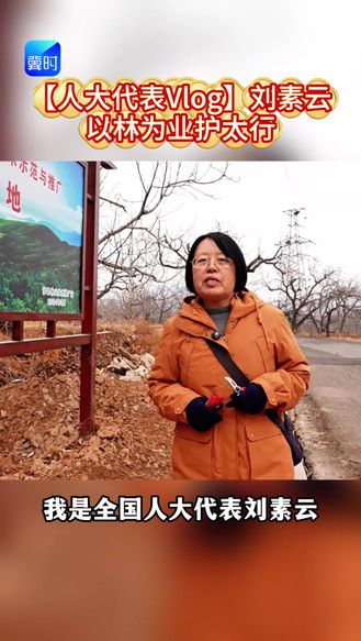 【人大代表Vlog】刘素云：以林为业护太行