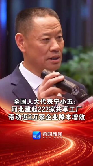 全国人大代表宁小五：河北建起222家共享工厂，带动近2万家企业降本增效#2026年全国两会