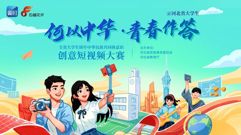 @河北省大学生，“何以中华·青春作答”全省大学生铸牢中华民族共同体意识创意短视频大赛来啦！