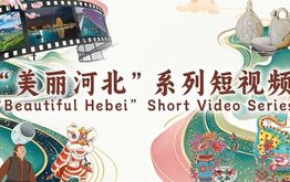 “美丽河北”系列短视频