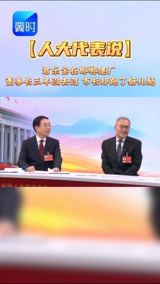 【人大代表说】君乐宝在邯郸建厂 董事长三年没去过 市长跑了好几趟
