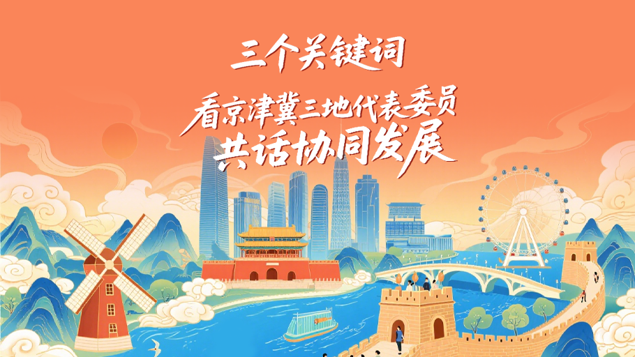 冀时长图丨三个关键词，看京津冀三地代表委员共话协同发展