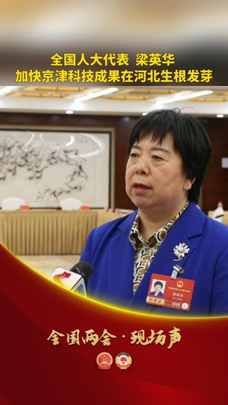 【全国两会·现场声】全国人大代表梁英华：加快京津科技成果在河北生根发芽