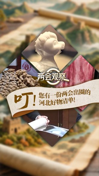 【冀时新闻主播说】叮！您有一份两会出圈的河北好物清单