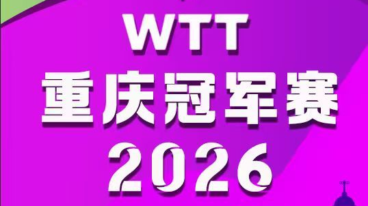 【冀时直播】WTT重庆冠军赛2026