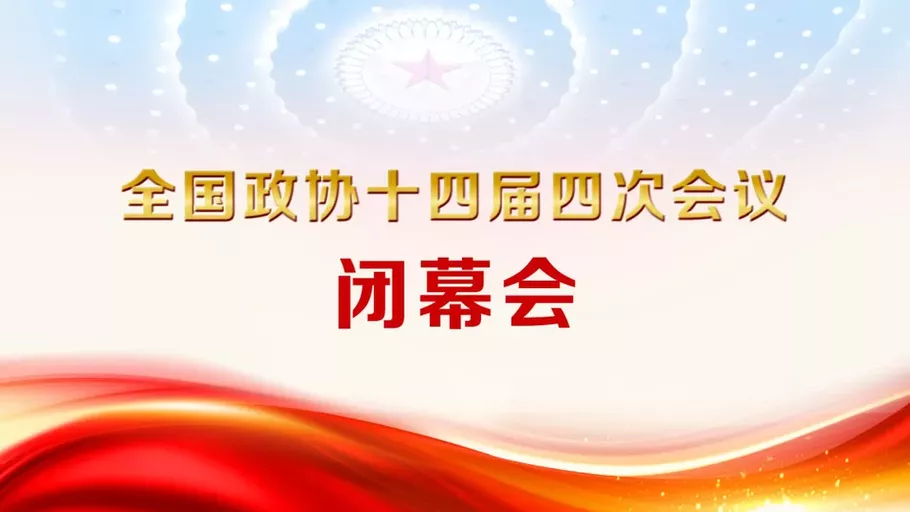 【直播】全国政协十四届四次会议闭幕会