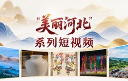 “美丽河北”系列短视频