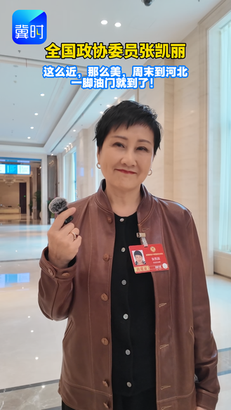 全国政协委员张凯丽：这么近，那么美，周末到河北，一脚油门就到了！