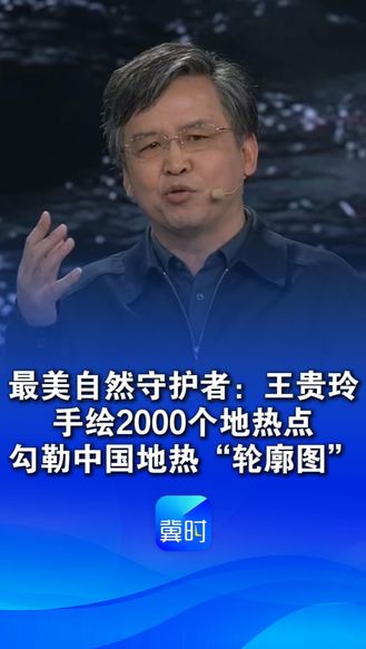 最美自然守护者：王贵玲，手绘2000个地热点，勾勒中国地热“轮廓图”