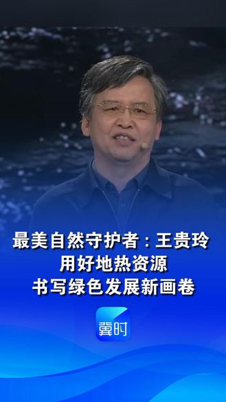 最美自然守护者：王贵玲，用好地热资源，书写绿色发展新画卷