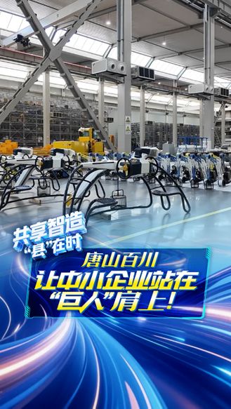 共享智造“县”在时丨唐山百川 让中小企业站在“巨人”肩上！