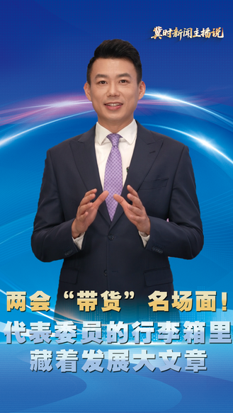 【冀时新闻主播说】两会“带货”名场面！代表委员的行李箱里，藏着发展大文章
