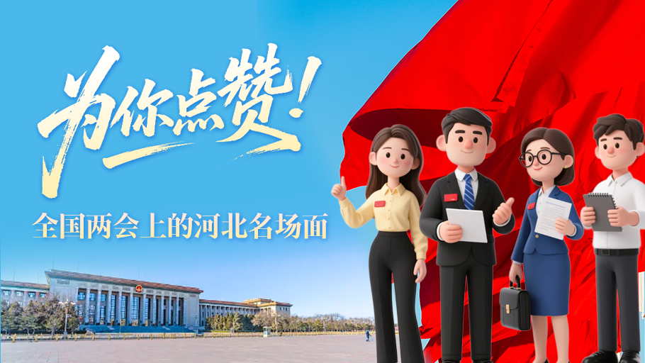 H5丨为你点赞！全国两会上的河北名场面