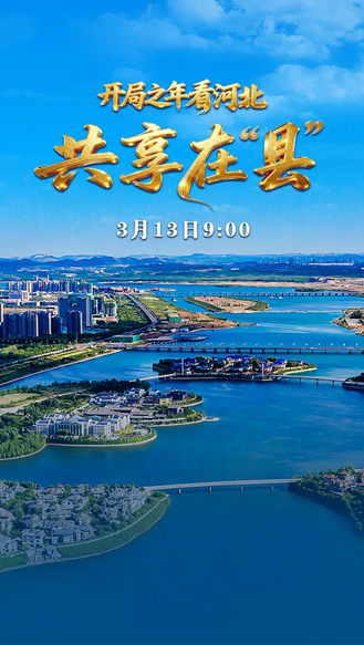 《开局之年看河北》之《共享在 “县”》 一起见证河北县域经济如何在共享中突围 在创新中向上！