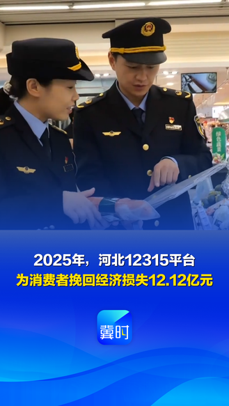 发布会快讯丨2025年，河北12315平台为消费者挽回经济损失12.12亿元